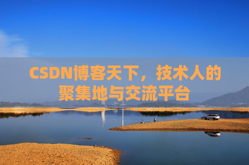 CSDN博客天下，技术人的聚集地与交流平台